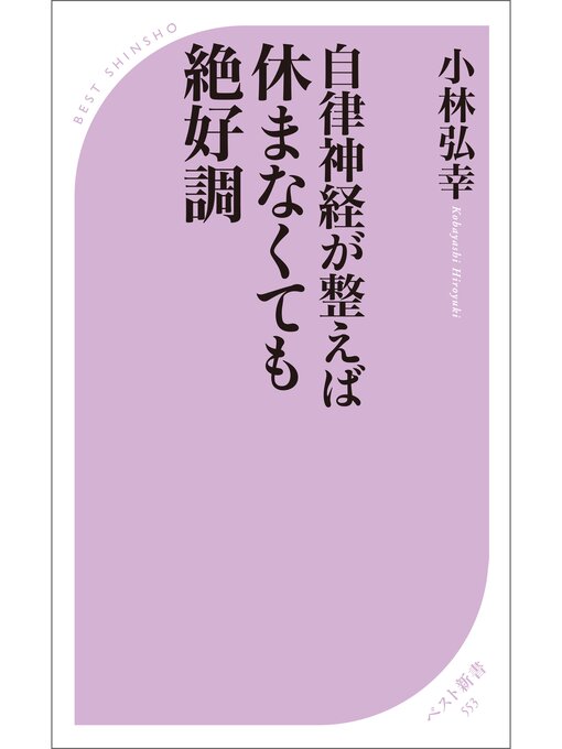 Title details for 自律神経が整えば 休まなくても絶好調 by 小林弘幸 - Available